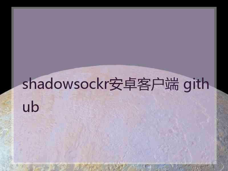 shadowsockr安卓客户端 github