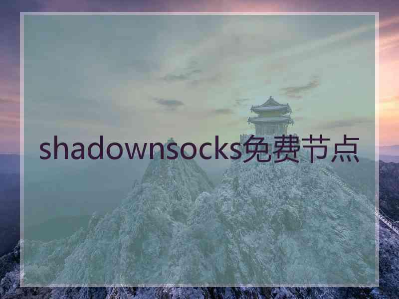 shadownsocks免费节点