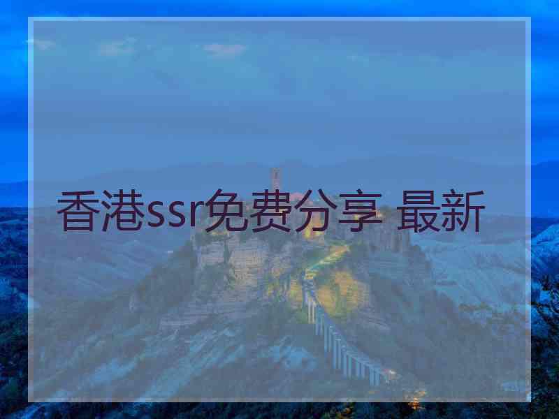 香港ssr免费分享 最新