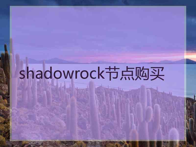 shadowrock节点购买