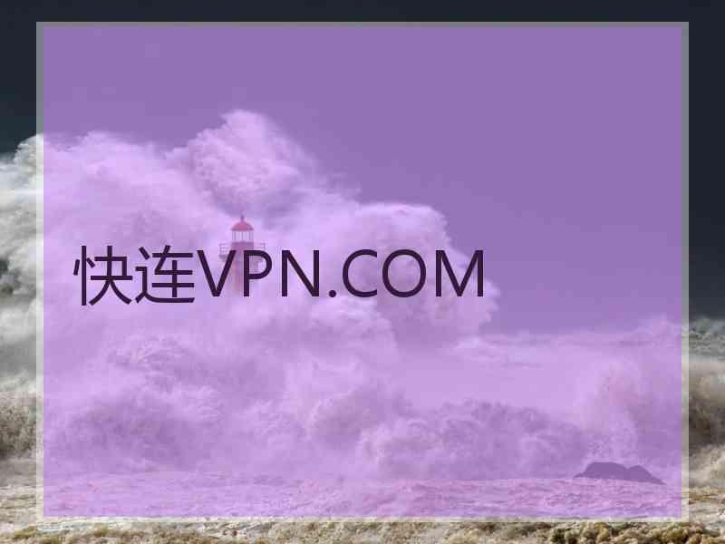 快连VPN.COM
