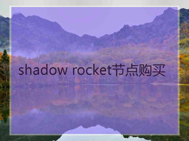 shadow rocket节点购买