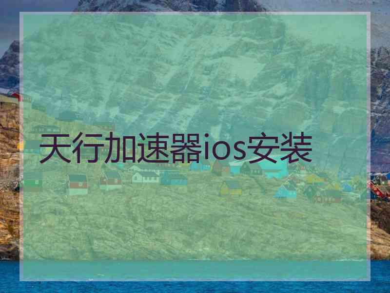 天行加速器ios安装