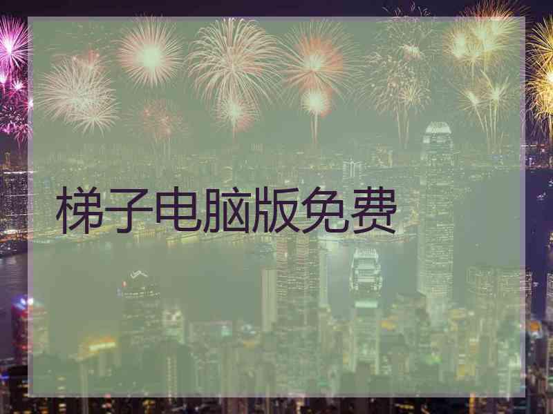 梯子电脑版免费