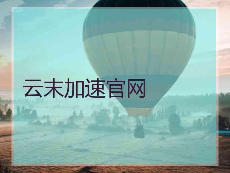 云末加速官网