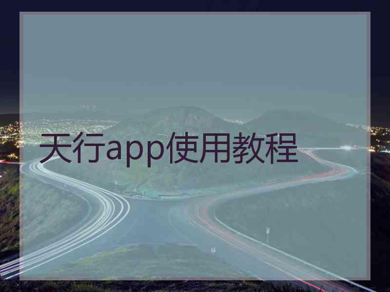 天行app使用教程