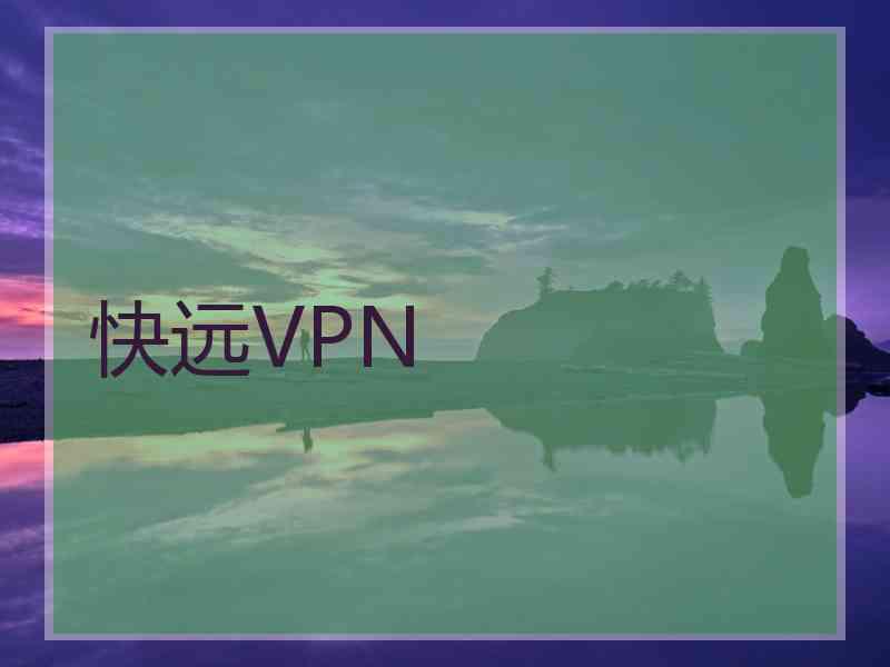 快远VPN