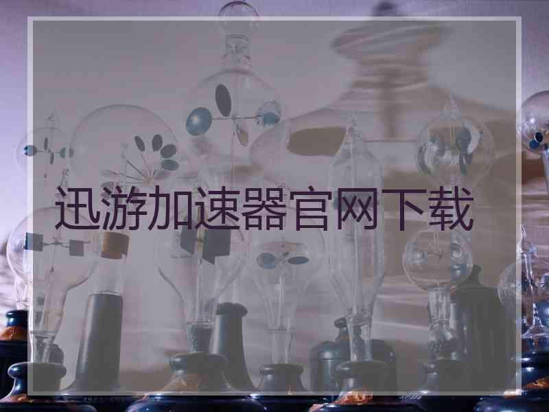 迅游加速器官网下载