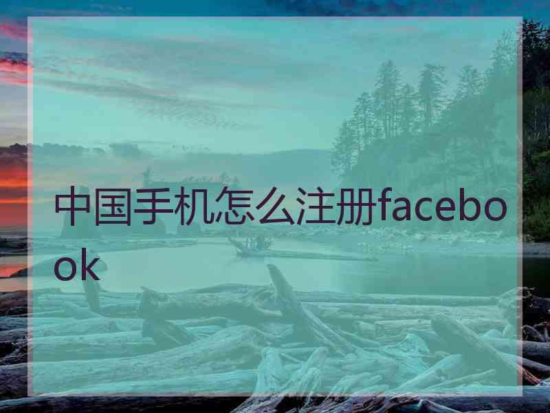 中国手机怎么注册facebook