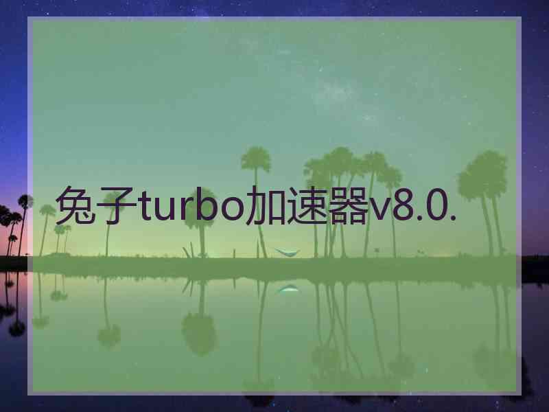 兔子turbo加速器v8.0.