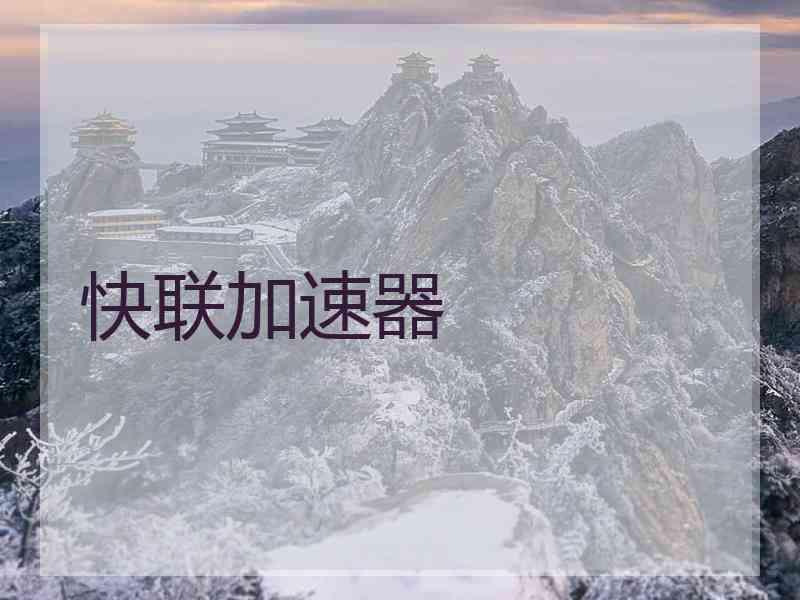 快联加速器