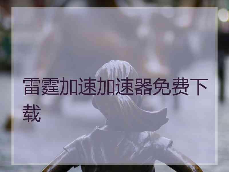雷霆加速加速器免费下载