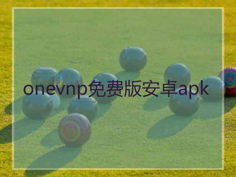 onevnp免费版安卓apk