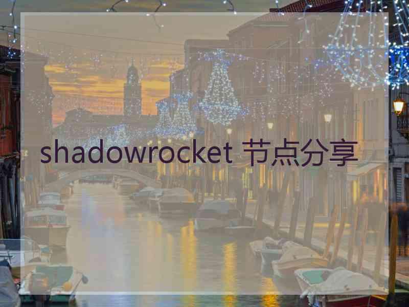 shadowrocket 节点分享