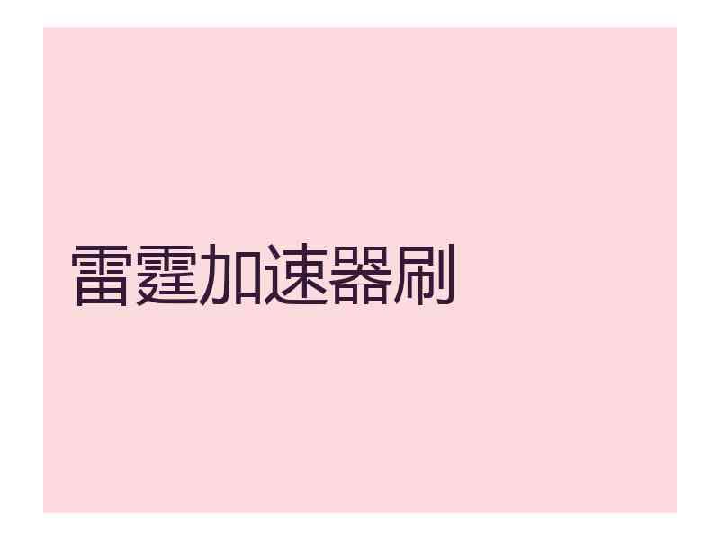 雷霆加速器刷
