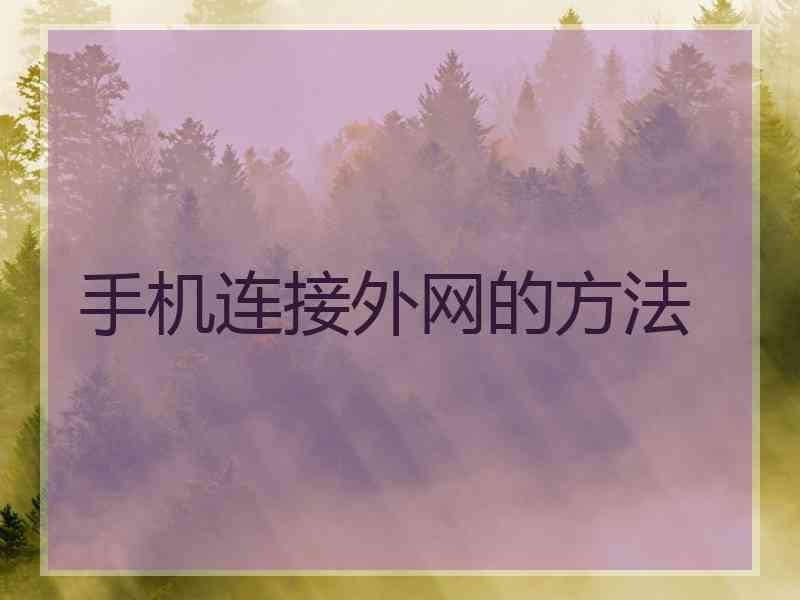 手机连接外网的方法
