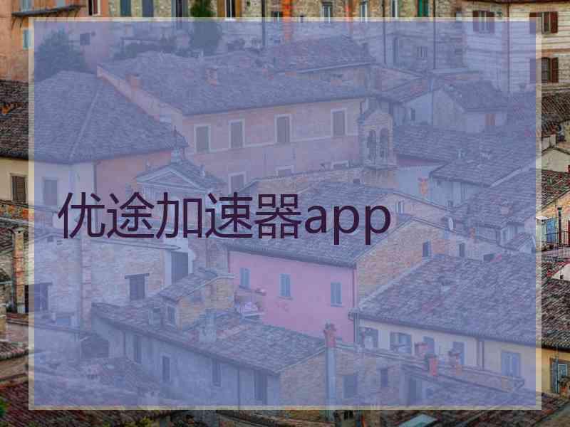 优途加速器app