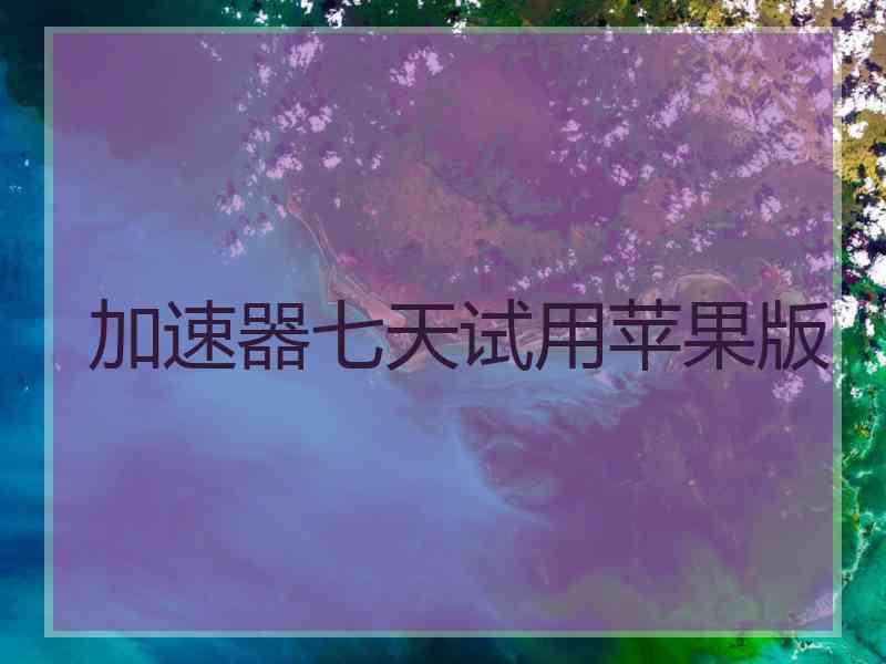 加速器七天试用苹果版