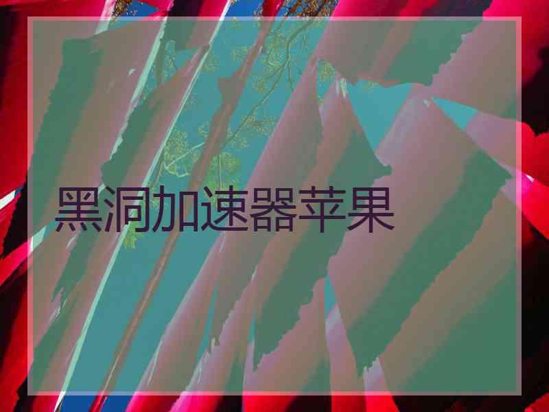 黑洞加速器苹果