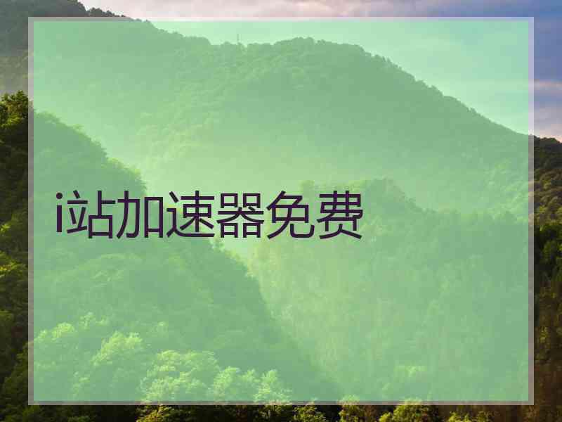 i站加速器免费
