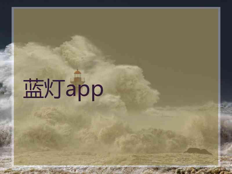 蓝灯app