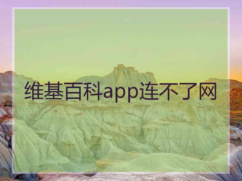 维基百科app连不了网