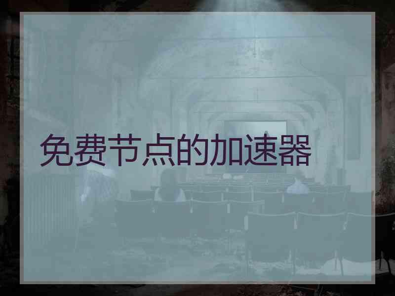 免费节点的加速器