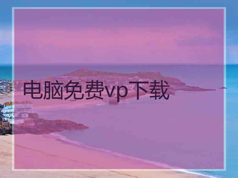 电脑免费vp下载