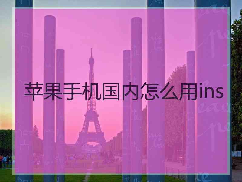 苹果手机国内怎么用ins