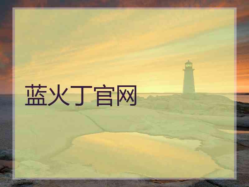 蓝火丁官网
