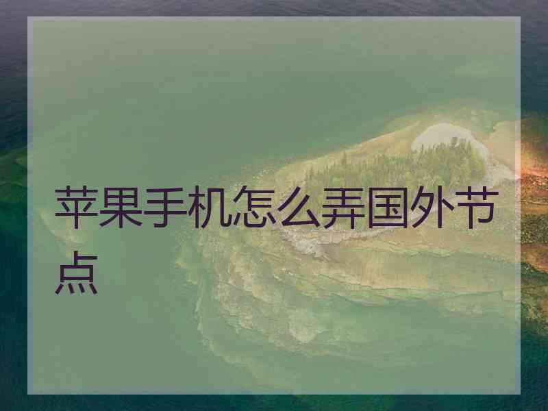 苹果手机怎么弄国外节点