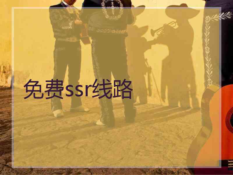 免费ssr线路