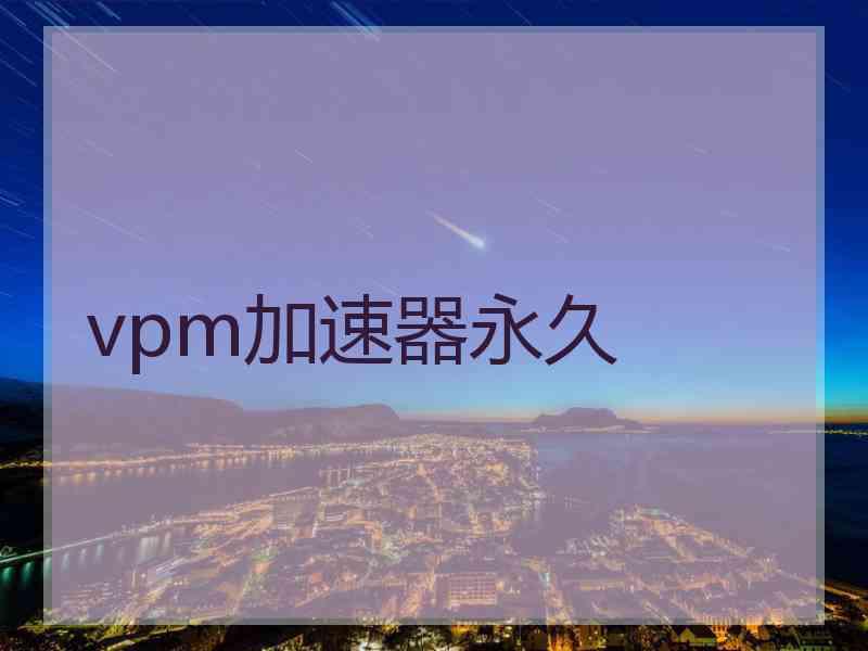 vpm加速器永久
