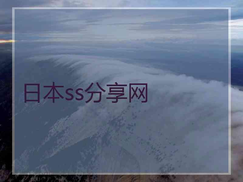 日本ss分享网