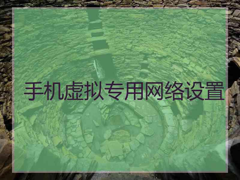 手机虚拟专用网络设置