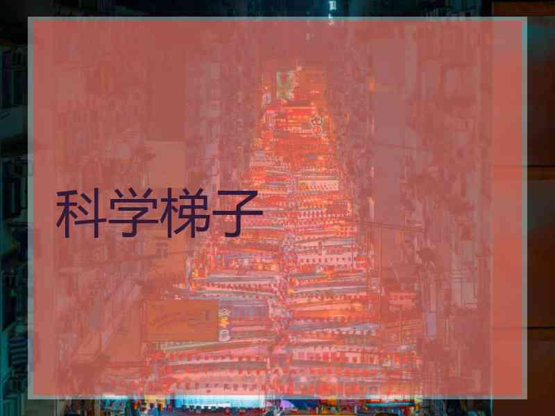 科学梯子