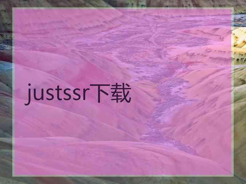 justssr下载