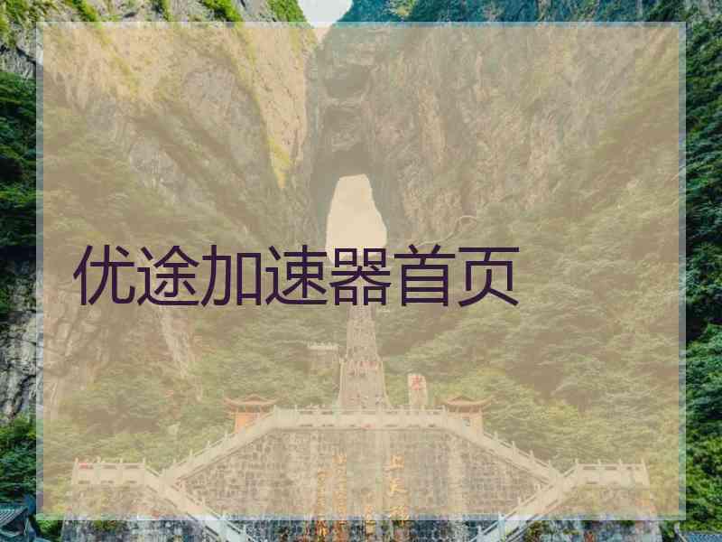 优途加速器首页