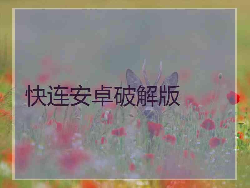 快连安卓破解版