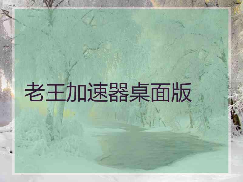 老王加速器桌面版