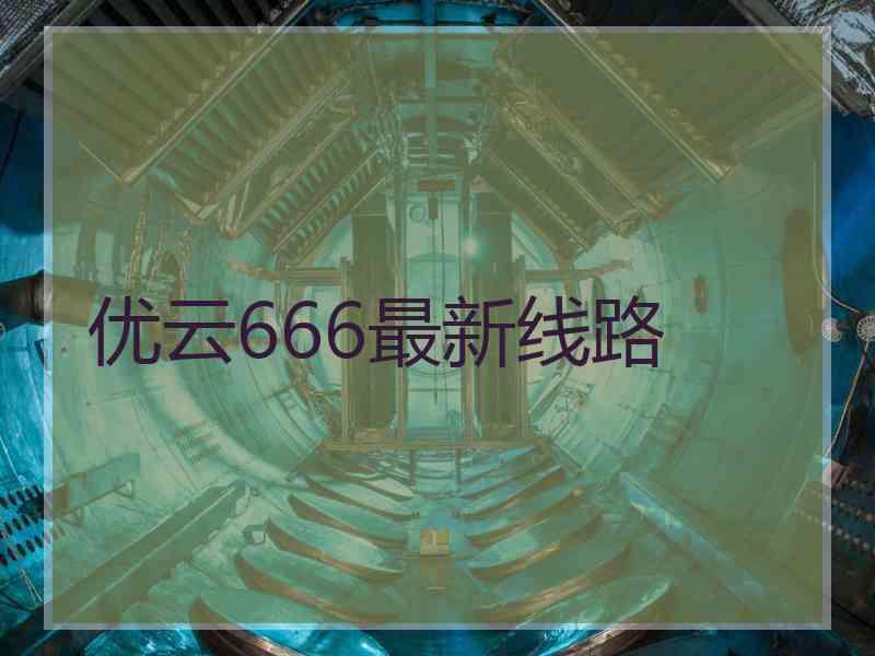 优云666最新线路