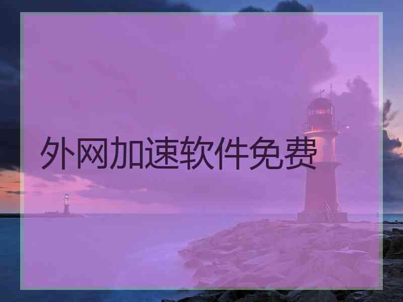 外网加速软件免费