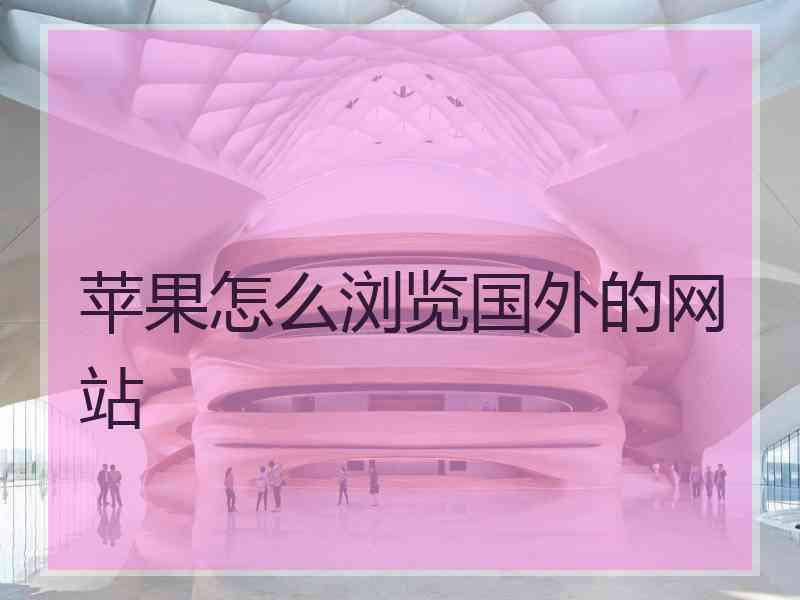 苹果怎么浏览国外的网站