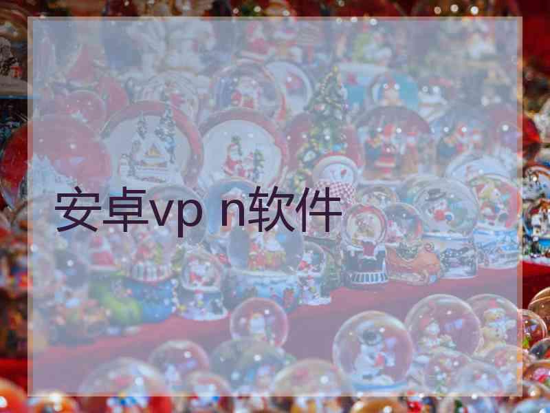 安卓vp n软件