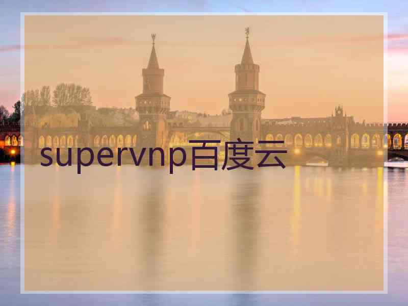 supervnp百度云