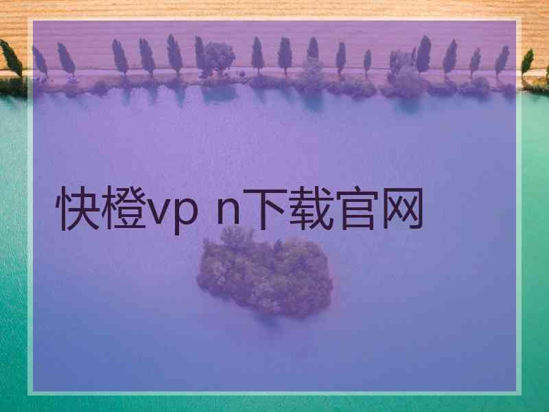 快橙vp n下载官网