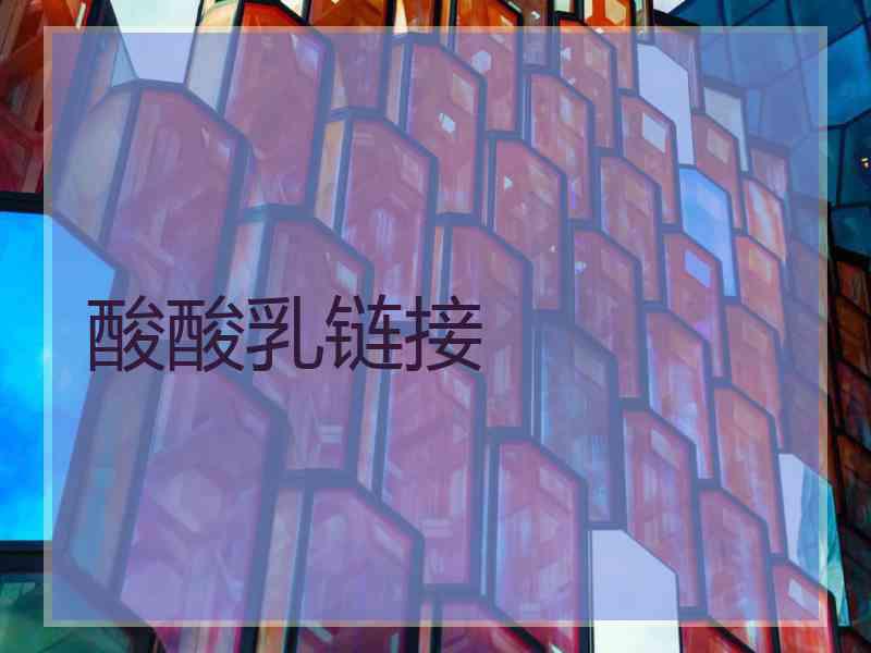 酸酸乳链接