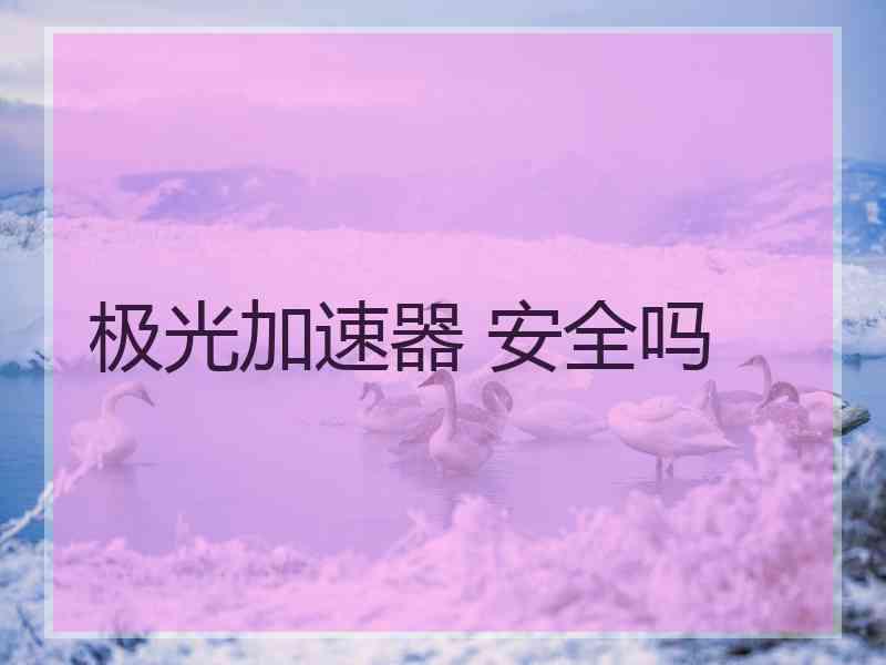 极光加速器 安全吗