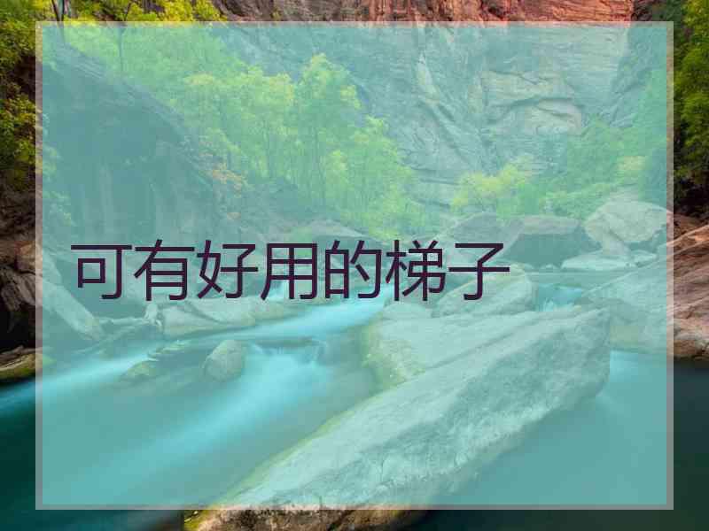 可有好用的梯子