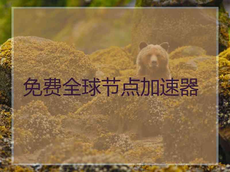免费全球节点加速器